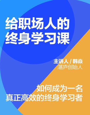 韩焱·给职场人的终身学习课｜视频课 商品图1
