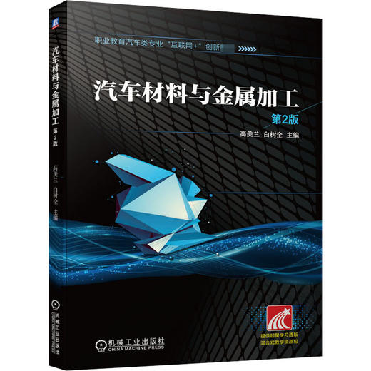 汽车材料与金属加工 第2版 商品图0