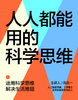 高庆一·人人都能用的科学思维 商品缩略图0