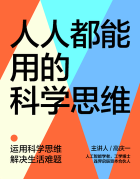 高庆一·人人都能用的科学思维