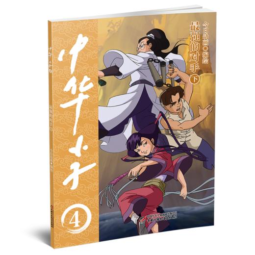 中华小子·最强的对手（下）一部以中国功夫为题材的动画片图书版   适读年龄3岁+ 商品图1