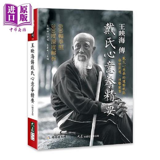 【中商原版】王映海传戴氏心意拳精要 附DVD 港台原版 王映海 王喜成 大展 商品图0