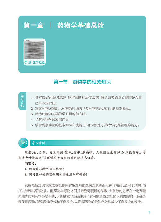 药物学基础 第3版三版 十四五规划教材 全国中等卫生职业教育教材 供康复技术专业用 孙艳平主编 人民卫生出版社9787117340076 商品图4