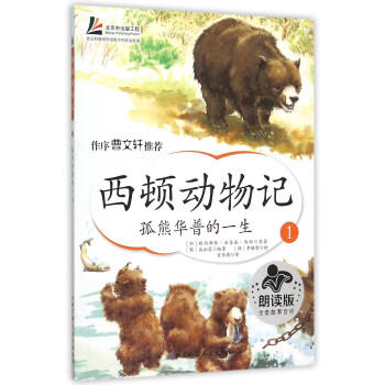 图书再生·北京 | 西顿动物记1:孤熊华普的一生 [加] 欧内斯特·汤普森·西顿,[韩] 咸泳莲 著,[韩] 李皴燮 绘 商品图0