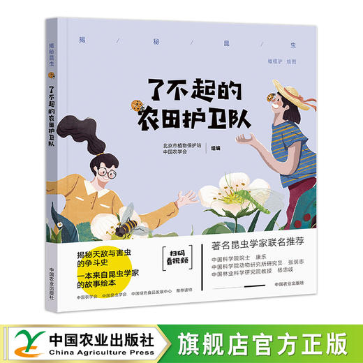 了不起的农田护卫队 揭秘昆虫 天敌 生物防治 科普绘本 儿童读物 30046 商品图0