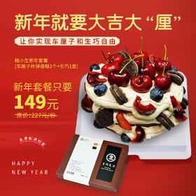 立减78秒杀新年套餐『车厘子蛋糕+生巧组合』新年就要大吉大“厘”，让你实现生巧和车厘子自由