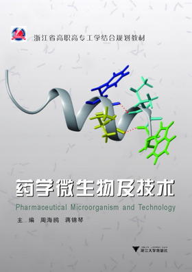 药学微生物及技术(2015年修订高职高专医药类工学结合规划教材)/周海鸥/蒋锦琴/浙江大学出版社