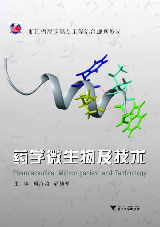 药学微生物及技术(2015年修订高职高专医药类工学结合规划教材)/周海鸥/蒋锦琴/浙江大学出版社 商品图0