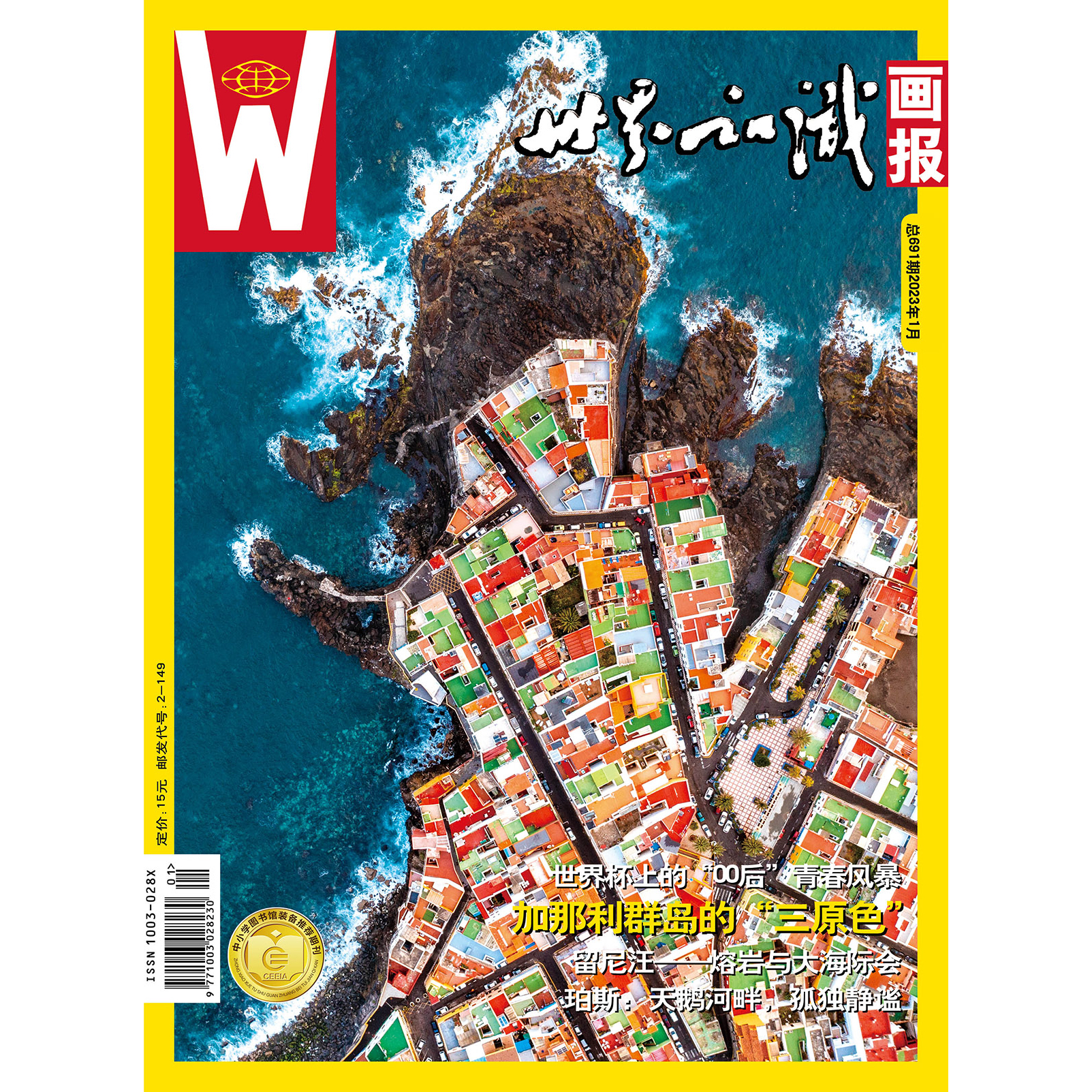 【世界知识画报】2023年1月刊