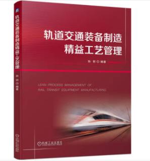 轨道交通装备制造精益工艺管理 商品图0