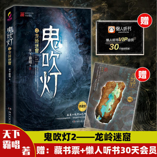 鬼吹灯 2 龙岭迷窟 典藏版 湖南文艺出版社 商品图0