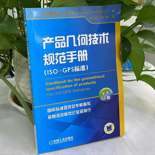 产品几何技术规范手册(ISO-GPS标准)几何公差 国际标准 ISO-GPS标准 多语言版本全球发行 全彩印刷 商品图1