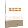 新兴产业与技术族群关联机制及实现模式/武兰芬 姜军 商品缩略图0