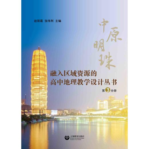 融入区域资源的高中地理教学设计丛书（共3册） 商品图3