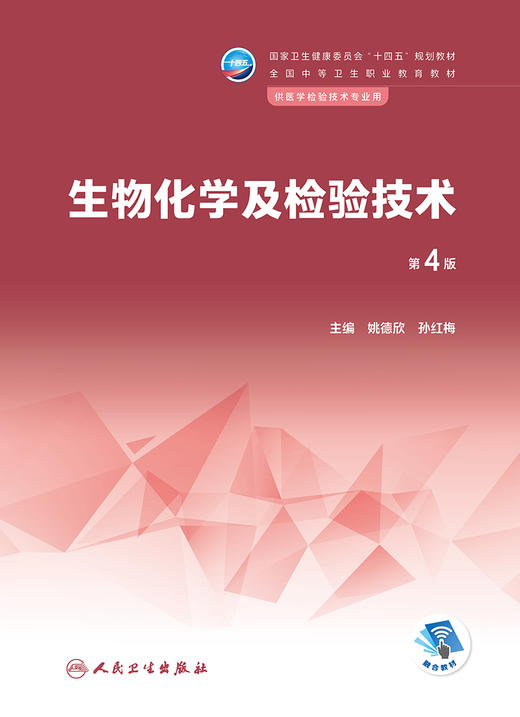 生物化学及检验技术（第4版） 9787117342315 2023年1月学历教材   商品图1