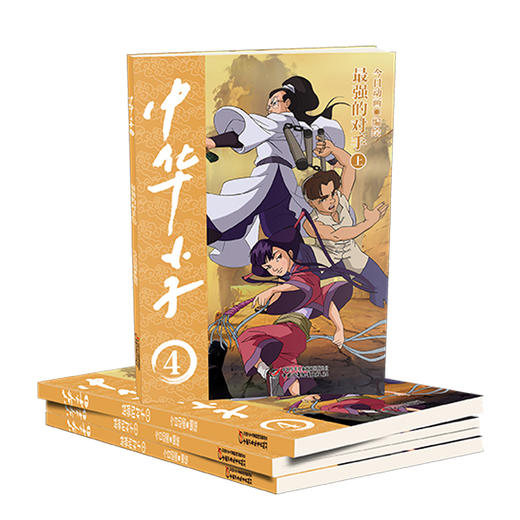 中华小子·最强的对手（上）一部以中国功夫为题材的动画片图书版   适读年龄3岁+ 商品图4