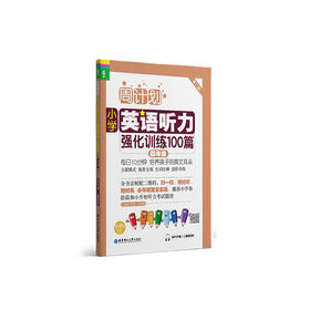 小学英语听力强化训练100篇 4年级 第2版 MP3下载+二维码扫听