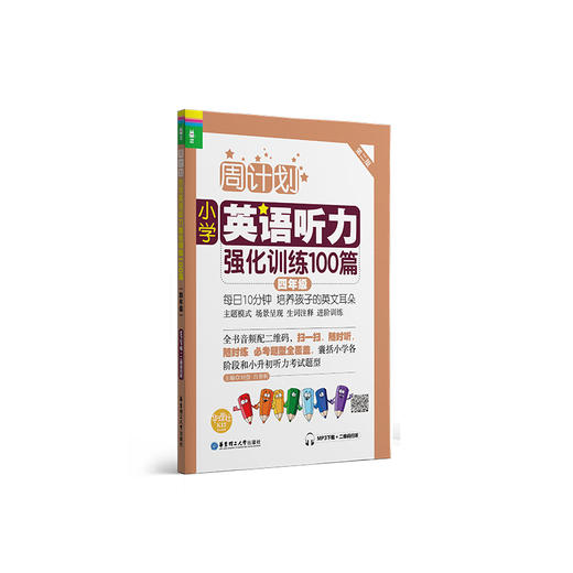 小学英语听力强化训练100篇 4年级 第2版 MP3下载+二维码扫听 商品图0