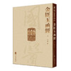 國醫典藏影印系列——金匱玉函經 9787117339339 2023年1月参考书  商品缩略图0