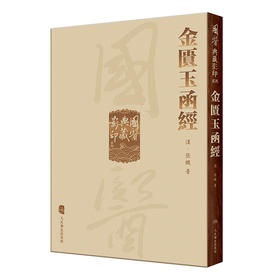 國醫典藏影印系列——金匱玉函經 9787117339339 2023年1月参考书 