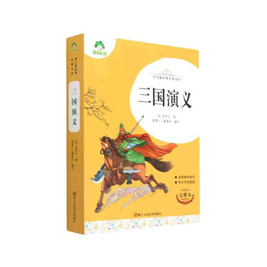 爱德少儿:青少版经典名著书库·三国演义 商品图0