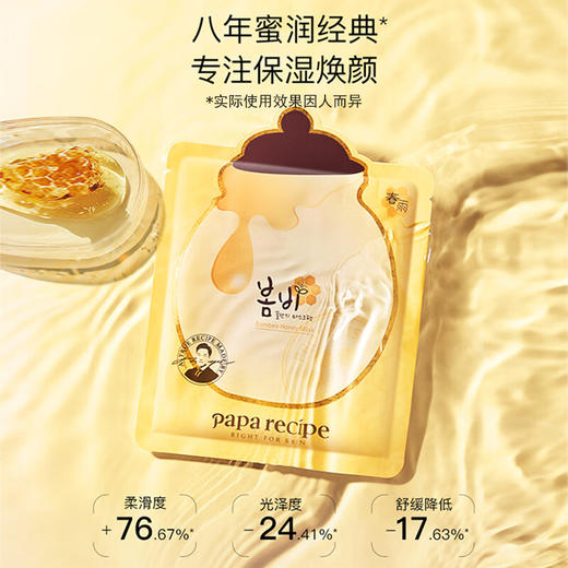 韩国春雨（Papa recipe）黄色经典款蜂蜜补水面膜10片 商品图5