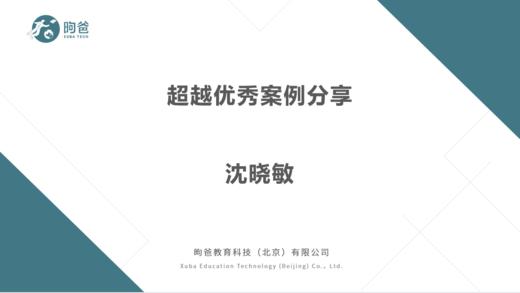 沈晓敏-超越优秀会员-旭旭宝宝 商品图0