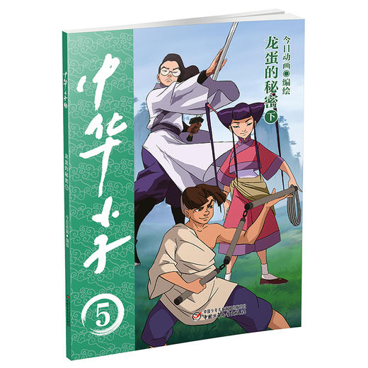 中华小子·龙蛋的秘密（下）一部以中国功夫为题材的动画片图书版   适读年龄3岁+ 商品图0