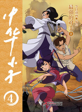 中华小子·最强的对手（上）一部以中国功夫为题材的动画片图书版   适读年龄3岁+