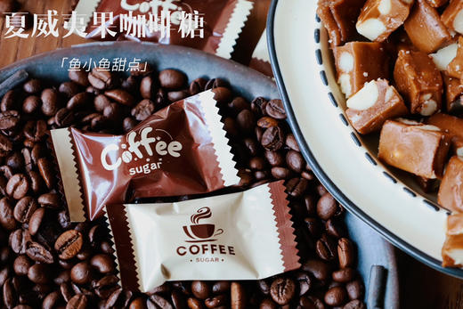 2夏威夷果咖啡糖 商品图1