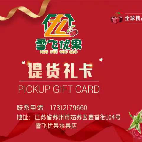 雪飞优果礼卡，送礼 转赠都可以 商品图1
