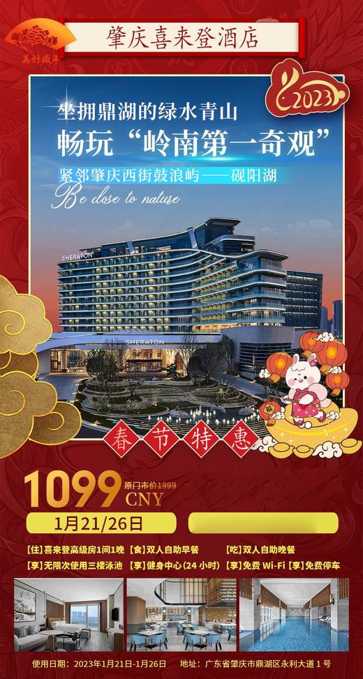 1月21日、26日 肇庆喜来登酒店【高级房1间1晚+自助早+自助晚+无限次三楼泳池+健身中心】 商品图0