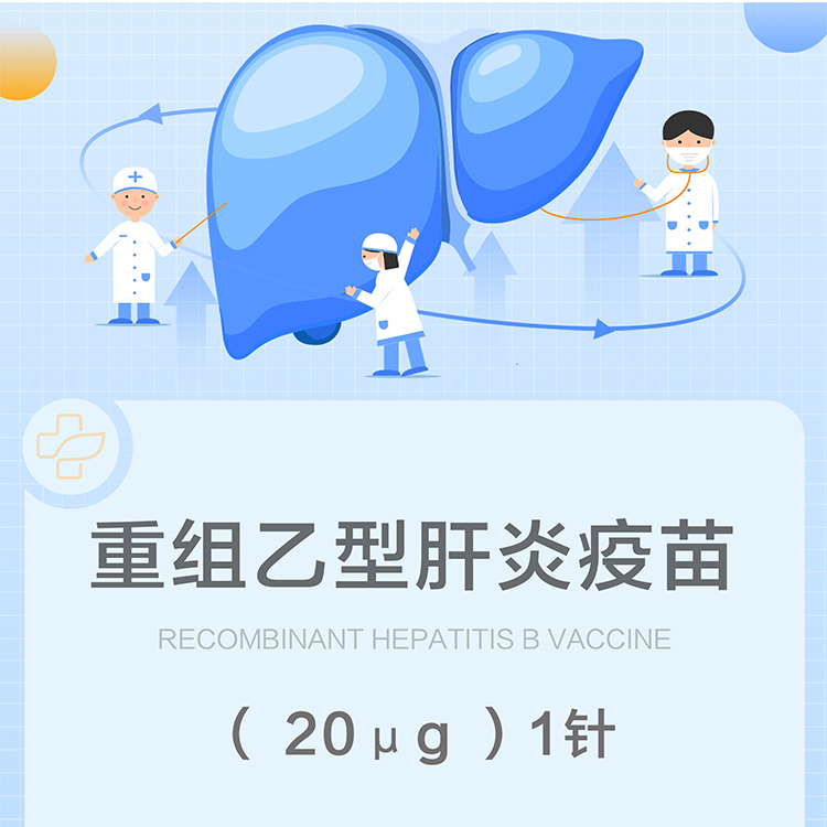 20ug乙肝疫苗（酿酒酵母）