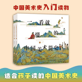 一看就懂的中国美术简史（2册）
