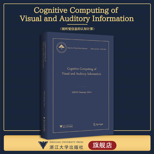 Cognitive Computing of Visual and Auditory Information视听觉信息的认知计算(精)/中国基础研究报告/郑南宁/浙江大学出版社 商品图0