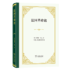 法国革命论（四菜一汤精装本） [英]埃德蒙·柏克 著 何兆武 许振洲 彭刚 译 商务印书馆 商品缩略图0