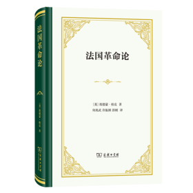 法国革命论（四菜一汤精装本） [英]埃德蒙·柏克 著 何兆武 许振洲 彭刚 译 商务印书馆
