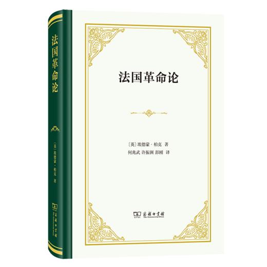 法国革命论（四菜一汤精装本） [英]埃德蒙·柏克 著 何兆武 许振洲 彭刚 译 商务印书馆 商品图0