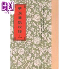 【中商原版】梦溪笔谈校证 共二册 港台原版 宋沈括 世界书局