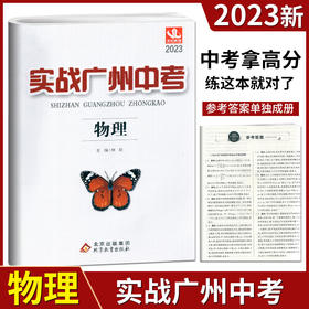 【2023版】实战广州中考--物理(2023)/北京教育出版社/李欣/978755227117102