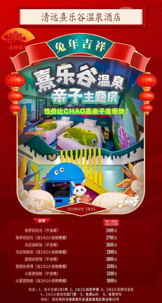 1月22日、26日 清远熹乐谷温泉酒店【侏罗纪纪元主题房1间1晚+自助早+自助晚+无限次公共温泉+星球乐园门票】 商品图0