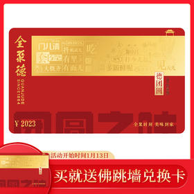 德团圆礼盒兑换卡（2023限量版） 需要收到货后兑换