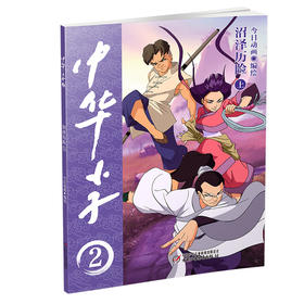 中华小子·沼泽历险（上） 适读年龄3岁+  经典国漫，浓郁中国特色、中国故事、中国形象、中国风格、中国气派、中国精神