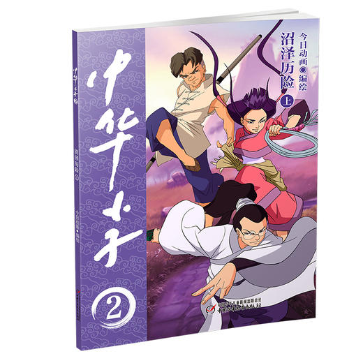 中华小子·沼泽历险（下）   适读年龄3岁+  经典国漫，浓郁中国特色、中国故事、中国形象、中国风格、中国气派、中国精神    商品图0