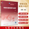 检验仪器使用与维护 第2版 十四五规划教材 全国中等卫生职业教育教材 供医学检验技术专业用 王迅 人民卫生出版社9787117342339 商品缩略图0