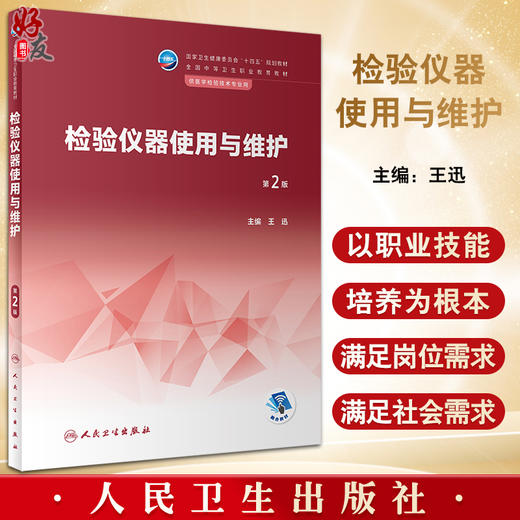 检验仪器使用与维护 第2版 十四五规划教材 全国中等卫生职业教育教材 供医学检验技术专业用 王迅 人民卫生出版社9787117342339 商品图0