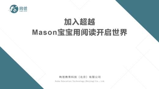 韩丹-超越优秀会员-Mason宝宝 商品图0