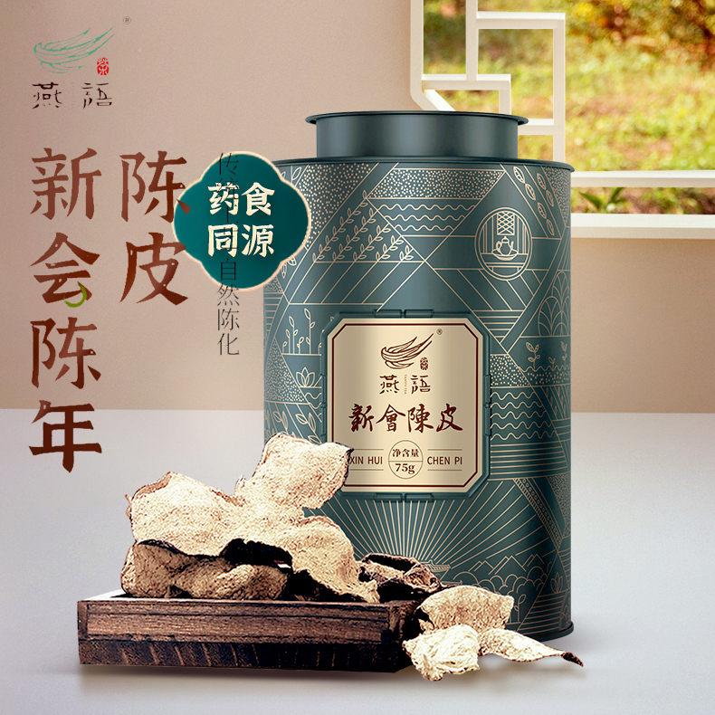 【云南茗茶】燕语2019新会陈皮 75克/罐【包邮】