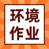 知名物业项目环境管理作业指导书-word格式144页（典藏版） 商品缩略图0