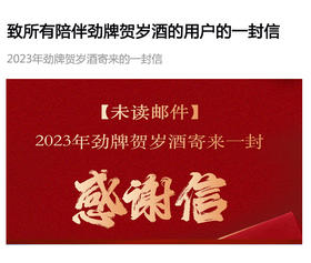  致所有陪伴劲牌贺岁酒的用户的一封信 
